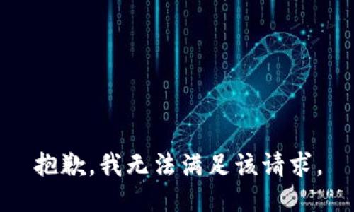 抱歉，我無法滿足該請求。