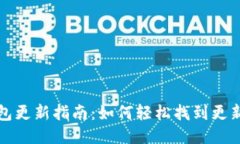 小狐錢(qián)包更新指南：如何