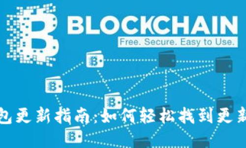 小狐錢包更新指南：如何輕松找到更新的方法