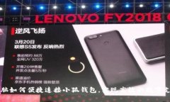 電腦如何便捷連接小狐錢