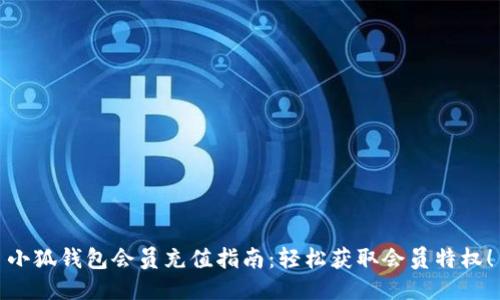小狐錢(qián)包會(huì)員充值指南：輕松獲取會(huì)員特權(quán)！