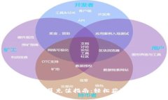 小狐錢包會員充值指南：