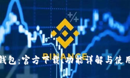 小狐錢包：官方下載、功能詳解與使用技巧