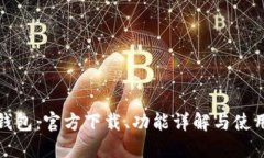 小狐錢包：官方下載、功
