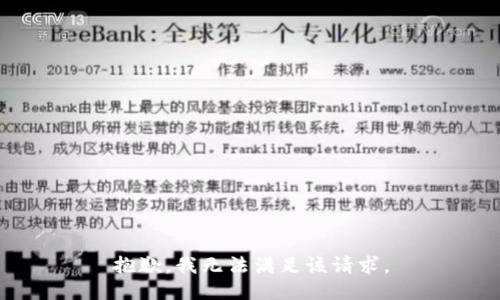 抱歉，我無法滿足該請求。