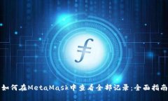 如何在MetaMask中查看全部記