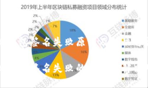 小狐錢包簽名失敗原因及解決方法

小狐錢包簽名失敗的原因及解決對策