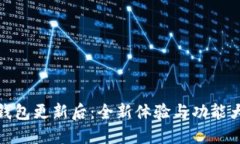 小狐錢(qián)包更新后：全新體