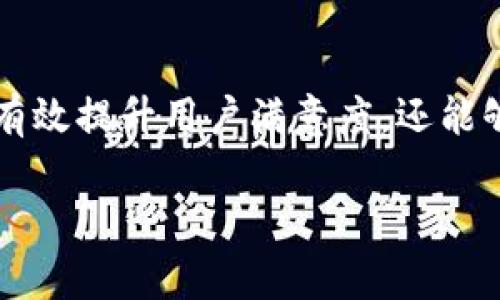 投訴數(shù)字錢包的用戶心聲與解決之道

數(shù)字錢包, 投訴, 用戶體驗/guanjianci

引言：數(shù)字錢包的興起與用戶的期待
在數(shù)字科技迅猛發(fā)展的今天，數(shù)字錢包作為一種便捷的支付工具，越來越受到用戶的青睞。我們從生活中的點滴都能感受到它的存在——無論是在咖啡店，通過手機一掃即可完成支付；還是在網(wǎng)購時，輕松填入賬號，便捷又快速?？上攵?，數(shù)字錢包的出現(xiàn)極大地方便了我們的生活，然而，隨之而來的投訴與負面反饋也在不斷增多。這一現(xiàn)象真是讓人深思！

數(shù)字錢包投訴的常見原因
用戶在使用數(shù)字錢包的過程中，難免會遇到各種問題，導致他們產(chǎn)生投訴。這些投訴大致可以分為以下幾類：

h41. 安全性問題/h4
用戶對數(shù)字錢包的安全性往往最為關(guān)注。例如，某用戶在某天突然發(fā)現(xiàn)自己的賬戶里少了錢，經(jīng)過排查發(fā)現(xiàn)是由于賬戶被盜。這樣的經(jīng)歷無疑讓人感到恐慌！用戶們迫切希望在享受便利的同時，也能夠獲得充分的安全保障。多么令人焦慮的體驗??！

h42. 使用便捷性/h4
盡管數(shù)字錢包的設(shè)計初衷是為了提升便利性，但有些用戶卻因界面復雜、操作不便而抱怨。例如，他們可能在充值時遇到各種繁瑣的步驟，或者在支付時無法快速完成。這些都讓用戶的體驗大打折扣，讓他們更加懷念傳統(tǒng)的支付方式，不禁感嘆：“為什么喜歡它的人越來越多，卻還是有這么多人不滿意？”

h43. 客服服務質(zhì)量/h4
當用戶在使用數(shù)字錢包時碰到問題，尋求幫助是自然的選擇。然而，很多用戶反饋客服響應慢、問題解決效率低，甚至有的客服態(tài)度冷漠，讓人感到無從下手！這讓人不禁想問：“難道我們就沒有尋求幫助的權(quán)利嗎？”

用戶投訴案例剖析
讓我們一起來看看幾個真實的投訴案例，以感同身受的方式深入了解用戶的痛點。

h4案例一：賬戶被盜/h4
小李是一名大學生，習慣用某款數(shù)字錢包進行消費。某天，他發(fā)現(xiàn)錢包里的一小部分錢神秘消失。他立刻向客服咨詢，結(jié)果得到的答復是：“我們正在調(diào)查，請耐心等待?！比欢瑤滋爝^去了，問題仍然沒有解決，且小李的情緒愈加焦慮，心想：“我的錢就這樣沒了？”

h4案例二：操作復雜/h4
另一位用戶，王女士，打算為孩子購買一個學習課程，并決定使用數(shù)字錢包結(jié)賬。然而她在充值過程中，發(fā)現(xiàn)各種操作程序讓她有些丈二和尚摸不著頭腦。不想花太多時間，她抱怨說：“這樣的支付方式，簡直就在浪費我的時間?。　?
h4案例三：客服難以聯(lián)系/h4
小張在使用數(shù)字錢包時遇到了提現(xiàn)問題，試圖通過客服尋求幫助。但她撥打了無數(shù)次客服電話，每次都被告知高峰期需排隊，最后都未能聯(lián)系上。小張心中更是氣憤：“現(xiàn)在科技如此發(fā)達，竟然還有如此不便的服務！這讓我對這個數(shù)字錢包產(chǎn)生了質(zhì)疑?！?
如何解決數(shù)字錢包的投訴問題？
面對用戶投訴，企業(yè)應當重視并采取有效措施以提高用戶滿意度。不然，品牌形象將受到嚴重影響！以下是一些建議：

h41. 加強安全性保障/h4
面對賬戶被盜的投訴，數(shù)字錢包運營商需要加強系統(tǒng)安全防護措施，比如雙重認證、實時監(jiān)控以及用戶賬戶異?；顒拥奶崾?。這樣可以有效降低用戶對安全問題的擔憂。正如大家所知：“安全是第一位的！”

h42. 用戶體驗/h4
為了讓用戶在使用過程中更加舒適，企業(yè)可以定期進行用戶反饋調(diào)查，根據(jù)用戶體驗進行界面設(shè)計。這不僅能提升用戶的使用意愿，還能增強用戶對品牌的粘性，說到底“用戶體驗決定一切！”

h43. 提升客服服務質(zhì)量/h4
企業(yè)應提升客服的專業(yè)水平，制定相應的培訓計劃，讓客服人員能夠快速處理各種問題，減少用戶的等待時間。同時，開發(fā)智能客服系統(tǒng)，能夠在非高峰期自動響應，提供即時解決方案，以提升用戶體驗！

結(jié)論：重視用戶投訴的重要性
從上面的分析可以看出，數(shù)字錢包的投訴確實存在，但是它的背后反映了用戶對此類產(chǎn)品的期望與訴求。企業(yè)如能認真傾聽用戶聲音、快速響應用戶需求，不僅能夠有效提升用戶滿意度，還能夠進一步推動品牌長遠發(fā)展?！皟A聽用戶、解決問題，企業(yè)才能獲得更大的成功！”在數(shù)字錢包行業(yè)，只有不斷改善與創(chuàng)新，才能贏得用戶的信任和認可。

現(xiàn)在，數(shù)字錢包的用戶投訴問題在某種程度上代表了行業(yè)的機遇與挑戰(zhàn)，所有的參與者都應肩負起提升用戶體驗的責任，共同推進這一行業(yè)的健康發(fā)展！