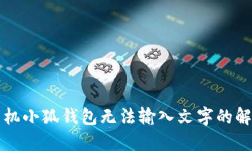 華為手機小狐錢包無法輸入文字的解決方案