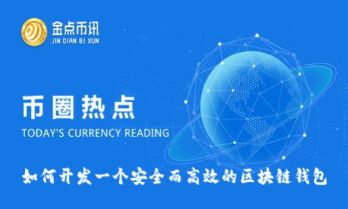 如何開發(fā)一個安全而高效的區(qū)塊鏈錢包
