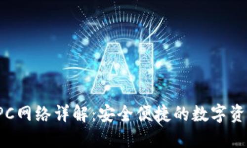 小狐錢(qián)包RPC網(wǎng)絡(luò)詳解：安全便捷的數(shù)字資產(chǎn)管理方案
