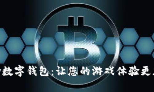 探索GamePay數(shù)字錢包：讓您的游戲體驗(yàn)更加流暢與便捷！