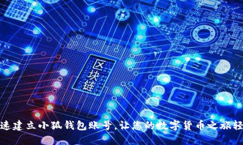 如何快速建立小狐錢包賬號，讓您的數(shù)字貨幣之旅輕松啟航