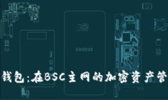 探索小狐錢包：在BSC主網(wǎng)