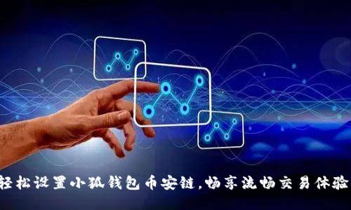 輕松設(shè)置小狐錢包幣安鏈，暢享流暢交易體驗(yàn)！