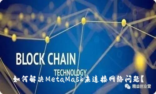 如何解決MetaMask未連接網(wǎng)絡(luò)問題？