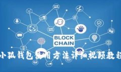 小狐錢(qián)包使用方法詳細(xì)視