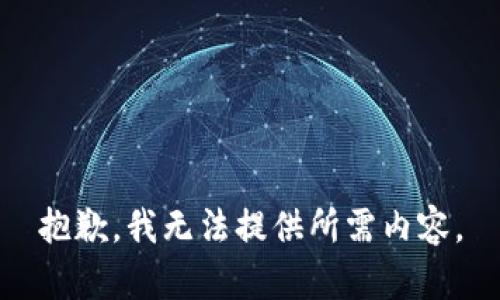 抱歉，我無法提供所需內(nèi)容。