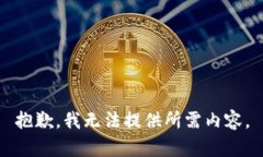 抱歉，我無法提供所需內(nèi)