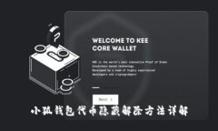 小狐錢包代幣隱藏解除方