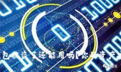 小狐錢包被盜了還能用嗎