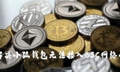 如何解決小狐錢包無法接