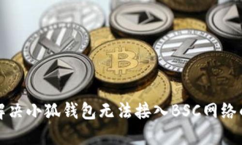 如何解決小狐錢包無法接入BSC網(wǎng)絡(luò)的問題