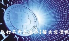 小狐錢包打不開怎么辦？