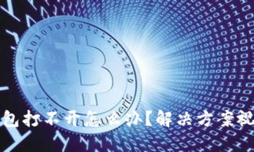 小狐錢包打不開怎么辦？解決方案視頻教程