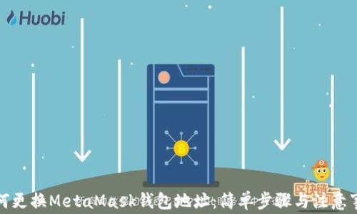 
如何更換MetaMask錢包地址：簡單步驟與注意事項(xiàng)