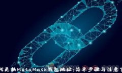 如何更換MetaMask錢(qián)包地址：