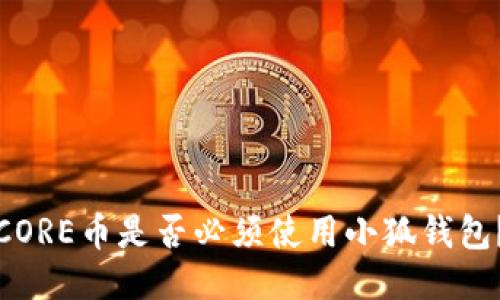 CORE幣是否必須使用小狐錢包？