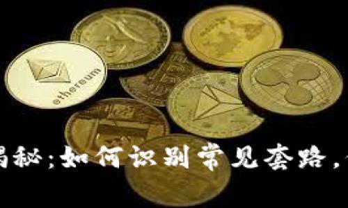 區(qū)塊鏈錢包騙局揭秘：如何識(shí)別常見(jiàn)套路，保護(hù)你的資產(chǎn)安全