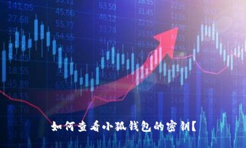 如何查看小狐錢(qián)包的密鑰？
