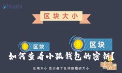 如何查看小狐錢(qián)包的密鑰