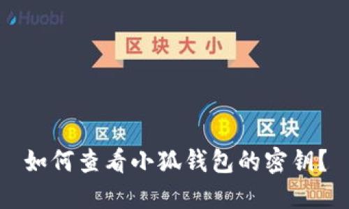 如何查看小狐錢(qián)包的密鑰？