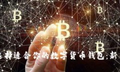 如何選擇適合你的數(shù)字貨