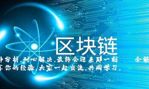 tiaoti小狐錢包無法提現(xiàn)怎么辦？解決方案與注意事項/tiaoti  
小狐錢包, 提現(xiàn)問題, 解決方案/guanjianci  

引言  
在這個數(shù)字化快速發(fā)展的時代，移動支付已經(jīng)成為我們生活中不可或缺的一部分。而小狐錢包作為一款便捷的支付工具，受到了許多用戶的青睞。然而，近期卻有不少用戶反映“小狐錢包無法提現(xiàn)”的問題，這讓很多人感到困惑與著急！我們應(yīng)該如何應(yīng)對這種情況呢？  

小狐錢包提現(xiàn)的基本常識  
在討論解決方法之前，我們先來了解一下小狐錢包提現(xiàn)的基本規(guī)則。小狐錢包支持用戶將賬戶余額提現(xiàn)到綁定的銀行賬戶，但這并不是一件自動且毫無障礙的事情。實際上，提現(xiàn)過程中可能會遇到多種情況，比如賬戶信息填寫錯誤、綁定的銀行賬戶問題、或是錢包平臺的系統(tǒng)維護等。  
所以，在你決定提現(xiàn)之前，一定要提前了解這些信息，確保自己在提現(xiàn)時不會出現(xiàn)意外的麻煩。多么希望所有的操作都能順利進行??！  

常見的提現(xiàn)問題分析  
當(dāng)用戶發(fā)現(xiàn)小狐錢包無法提現(xiàn)后，首先要理清到底是由什么原因?qū)е碌摹＿@些常見問題包括但不限于：  
ul  
    li賬戶余額不足：/li  
    如果你的賬戶余額少于提現(xiàn)的最低額度，那么自然是無法成功提現(xiàn)的。  
    li賬戶信息填寫錯誤：/li  
    如銀行卡號、姓名等信息是否正確，可能影響提現(xiàn)成功。  
    li未完成實名認證：/li  
    某些支付平臺要求用戶完成實名認證才能進行提現(xiàn)，缺乏這一環(huán)節(jié)也會導(dǎo)致提現(xiàn)失敗。  
    li系統(tǒng)維護或故障：/li  
    在一些情況下，平臺因系統(tǒng)維護可能影響到提現(xiàn)操作，此時需要耐心等待。  
/ul  
只有明確了問題所在，我們才能針對性地采取措施，加快解決的步伐！  

解決小狐錢包提現(xiàn)問題的步驟  
一旦確定了問題的原因，可以按照以下幾個步驟來進行解決：  

h4步驟一：檢查賬戶余額與提現(xiàn)額度/h4  
首先，你需要打開小狐錢包，查看賬戶余額，確認余額是否足夠進行提現(xiàn)。一般來說，提現(xiàn)金額需要大于或等于平臺規(guī)定的最低提現(xiàn)額度。如果余額不足，想提現(xiàn)也無非是竹籃打水一場空。  
如果余額充足，那么就可以進入下一步。  

h4步驟二：核對賬戶信息/h4  
接下來，請務(wù)必確認你在小狐錢包中的綁定銀行賬戶信息是否準(zhǔn)確無誤。 銀行卡號、開戶姓名是否一致都是需要重點核查的對象。身份信息的錯漏會直接導(dǎo)致提現(xiàn)失敗，這一點需特別注意！  

h4步驟三：完成實名認證/h4  
如未完成實名認證，請按照系統(tǒng)提示進行操作。一般流程包括上傳身份證照片、填寫個人信息等。雖然稍顯繁瑣，但為了賬戶安全與順利提現(xiàn)，肯定是值得的！  

h4步驟四：聯(lián)系客戶服務(wù)/h4  
如果以上步驟都正常，但依然無法提現(xiàn)，那么你需要盡快聯(lián)系小狐錢包的客服。詳盡地向他們說明情況，通常專業(yè)的客服團隊會就此給予合理的解答與解決方案。  
記得保持耐心，有時客服響應(yīng)時間會稍長，但請相信，他們一定會為你解決問題！  

提現(xiàn)期間的注意事項  
在提現(xiàn)過程中，要特別注意以下幾個事項，以避免再次出現(xiàn)問題：  
ul  
    li不要頻繁嘗試提現(xiàn)：/li  
    如果你的提現(xiàn)多次失敗，建議等待一段時間，頻繁嘗試可能會導(dǎo)致賬戶被鎖。  
    li定期檢查賬戶安全：/li  
    確保你的賬戶沒有異常登錄或操作，保持安全性是最重要的！  
    li關(guān)注官方通知：/li  
    在提現(xiàn)前，留意小狐錢包的官方通知，特別是有關(guān)系統(tǒng)維護或突發(fā)故障的通知。  
/ul  
只有遵循這些注意事項，才能有效保障提現(xiàn)操作的順利進行！  

結(jié)語：期待順利提現(xiàn)的美好時刻  
小狐錢包作為我們?nèi)粘ＶЦ兜暮脦褪?，正確使用它能極大地提高我們的支付效率與體驗。而面對提現(xiàn)問題，我們只需冷靜分析，耐心解決，最終會迎來那一刻——余額成功轉(zhuǎn)入銀行賬戶的美妙瞬間！多么令人期待??！  
希望每位用戶都能順利解決小狐錢包無法提現(xiàn)的問題，在數(shù)字支付的道路上行穩(wěn)致遠！如果你還遇到其他困惑，不妨分享你的經(jīng)驗，大家一起交流，共同學(xué)習(xí)。  
無論是在支付的世界，還是在線下生活中，保持積極樂觀的心態(tài)，我們都能迎來更美好的明天！   