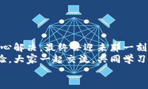 tiaoti小狐錢包無法提現(xiàn)怎么辦？解決方案與注意事項/tiaoti  
小狐錢包, 提現(xiàn)問題, 解決方案/guanjianci  

引言  
在這個數(shù)字化快速發(fā)展的時代，移動支付已經(jīng)成為我們生活中不可或缺的一部分。而小狐錢包作為一款便捷的支付工具，受到了許多用戶的青睞。然而，近期卻有不少用戶反映“小狐錢包無法提現(xiàn)”的問題，這讓很多人感到困惑與著急！我們應(yīng)該如何應(yīng)對這種情況呢？  

小狐錢包提現(xiàn)的基本常識  
在討論解決方法之前，我們先來了解一下小狐錢包提現(xiàn)的基本規(guī)則。小狐錢包支持用戶將賬戶余額提現(xiàn)到綁定的銀行賬戶，但這并不是一件自動且毫無障礙的事情。實際上，提現(xiàn)過程中可能會遇到多種情況，比如賬戶信息填寫錯誤、綁定的銀行賬戶問題、或是錢包平臺的系統(tǒng)維護等。  
所以，在你決定提現(xiàn)之前，一定要提前了解這些信息，確保自己在提現(xiàn)時不會出現(xiàn)意外的麻煩。多么希望所有的操作都能順利進行?。? 

常見的提現(xiàn)問題分析  
當(dāng)用戶發(fā)現(xiàn)小狐錢包無法提現(xiàn)后，首先要理清到底是由什么原因?qū)е碌?。這些常見問題包括但不限于：  
ul  
    li賬戶余額不足：/li  
    如果你的賬戶余額少于提現(xiàn)的最低額度，那么自然是無法成功提現(xiàn)的。  
    li賬戶信息填寫錯誤：/li  
    如銀行卡號、姓名等信息是否正確，可能影響提現(xiàn)成功。  
    li未完成實名認證：/li  
    某些支付平臺要求用戶完成實名認證才能進行提現(xiàn)，缺乏這一環(huán)節(jié)也會導(dǎo)致提現(xiàn)失敗。  
    li系統(tǒng)維護或故障：/li  
    在一些情況下，平臺因系統(tǒng)維護可能影響到提現(xiàn)操作，此時需要耐心等待。  
/ul  
只有明確了問題所在，我們才能針對性地采取措施，加快解決的步伐！  

解決小狐錢包提現(xiàn)問題的步驟  
一旦確定了問題的原因，可以按照以下幾個步驟來進行解決：  

h4步驟一：檢查賬戶余額與提現(xiàn)額度/h4  
首先，你需要打開小狐錢包，查看賬戶余額，確認余額是否足夠進行提現(xiàn)。一般來說，提現(xiàn)金額需要大于或等于平臺規(guī)定的最低提現(xiàn)額度。如果余額不足，想提現(xiàn)也無非是竹籃打水一場空。  
如果余額充足，那么就可以進入下一步。  

h4步驟二：核對賬戶信息/h4  
接下來，請務(wù)必確認你在小狐錢包中的綁定銀行賬戶信息是否準(zhǔn)確無誤。 銀行卡號、開戶姓名是否一致都是需要重點核查的對象。身份信息的錯漏會直接導(dǎo)致提現(xiàn)失敗，這一點需特別注意！  

h4步驟三：完成實名認證/h4  
如未完成實名認證，請按照系統(tǒng)提示進行操作。一般流程包括上傳身份證照片、填寫個人信息等。雖然稍顯繁瑣，但為了賬戶安全與順利提現(xiàn)，肯定是值得的！  

h4步驟四：聯(lián)系客戶服務(wù)/h4  
如果以上步驟都正常，但依然無法提現(xiàn)，那么你需要盡快聯(lián)系小狐錢包的客服。詳盡地向他們說明情況，通常專業(yè)的客服團隊會就此給予合理的解答與解決方案。  
記得保持耐心，有時客服響應(yīng)時間會稍長，但請相信，他們一定會為你解決問題！  

提現(xiàn)期間的注意事項  
在提現(xiàn)過程中，要特別注意以下幾個事項，以避免再次出現(xiàn)問題：  
ul  
    li不要頻繁嘗試提現(xiàn)：/li  
    如果你的提現(xiàn)多次失敗，建議等待一段時間，頻繁嘗試可能會導(dǎo)致賬戶被鎖。  
    li定期檢查賬戶安全：/li  
    確保你的賬戶沒有異常登錄或操作，保持安全性是最重要的！  
    li關(guān)注官方通知：/li  
    在提現(xiàn)前，留意小狐錢包的官方通知，特別是有關(guān)系統(tǒng)維護或突發(fā)故障的通知。  
/ul  
只有遵循這些注意事項，才能有效保障提現(xiàn)操作的順利進行！  

結(jié)語：期待順利提現(xiàn)的美好時刻  
小狐錢包作為我們?nèi)粘ＶЦ兜暮脦褪?，正確使用它能極大地提高我們的支付效率與體驗。而面對提現(xiàn)問題，我們只需冷靜分析，耐心解決，最終會迎來那一刻——余額成功轉(zhuǎn)入銀行賬戶的美妙瞬間！多么令人期待啊！  
希望每位用戶都能順利解決小狐錢包無法提現(xiàn)的問題，在數(shù)字支付的道路上行穩(wěn)致遠！如果你還遇到其他困惑，不妨分享你的經(jīng)驗，大家一起交流，共同學(xué)習(xí)。  
無論是在支付的世界，還是在線下生活中，保持積極樂觀的心態(tài)，我們都能迎來更美好的明天！   