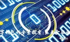 央行數(shù)字錢包的全景探索