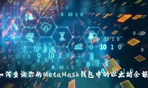 如何查詢(xún)你的MetaMask錢(qián)包中的以太坊余額？