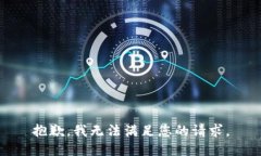 抱歉，我無法滿足您的請