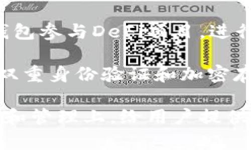 小狐錢包（Little Fox Wallet）是一款數(shù)字貨幣錢包，它的主要用途包括：

1. **存儲(chǔ)數(shù)字資產(chǎn)**：小狐錢包可以安全地存儲(chǔ)各種加密貨幣，如比特幣、以太坊等，為用戶提供一個(gè)安全的數(shù)字資產(chǎn)存儲(chǔ)解決方案。

2. **交易管理**：用戶可以通過小狐錢包方便地管理他們的數(shù)字貨幣交易，查看余額、發(fā)送和接收加密貨幣。

3. **方便的付款**：小狐錢包支持多種支付方式，使用戶能夠用加密貨幣進(jìn)行購(gòu)物和支付。

4. **參與去中心化金融（DeFi）**：用戶可以使用小狐錢包參與DeFi項(xiàng)目，進(jìn)行借貸、流動(dòng)性挖掘等。

5. **安全性**：小狐錢包通常提供多層安全保護(hù)，例如雙重身份驗(yàn)證和加密存儲(chǔ)，確保用戶資金的安全性。

總的來說，小狐錢包的用途主要集中在數(shù)字資產(chǎn)的存儲(chǔ)和管理上，給用戶提供了一個(gè)方便、安全的數(shù)字貨幣使用體驗(yàn)。