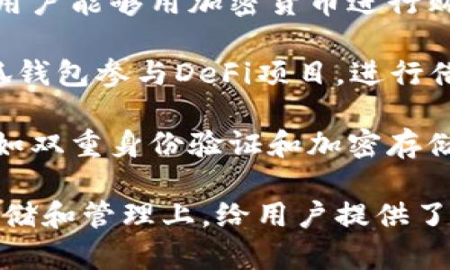 小狐錢包（Little Fox Wallet）是一款數(shù)字貨幣錢包，它的主要用途包括：

1. **存儲(chǔ)數(shù)字資產(chǎn)**：小狐錢包可以安全地存儲(chǔ)各種加密貨幣，如比特幣、以太坊等，為用戶提供一個(gè)安全的數(shù)字資產(chǎn)存儲(chǔ)解決方案。

2. **交易管理**：用戶可以通過小狐錢包方便地管理他們的數(shù)字貨幣交易，查看余額、發(fā)送和接收加密貨幣。

3. **方便的付款**：小狐錢包支持多種支付方式，使用戶能夠用加密貨幣進(jìn)行購(gòu)物和支付。

4. **參與去中心化金融（DeFi）**：用戶可以使用小狐錢包參與DeFi項(xiàng)目，進(jìn)行借貸、流動(dòng)性挖掘等。

5. **安全性**：小狐錢包通常提供多層安全保護(hù)，例如雙重身份驗(yàn)證和加密存儲(chǔ)，確保用戶資金的安全性。

總的來說，小狐錢包的用途主要集中在數(shù)字資產(chǎn)的存儲(chǔ)和管理上，給用戶提供了一個(gè)方便、安全的數(shù)字貨幣使用體驗(yàn)。