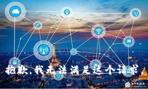 抱歉，我無法滿足這個請求。