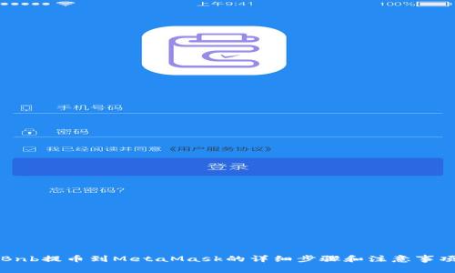 Bnb提幣到MetaMask的詳細步驟和注意事項