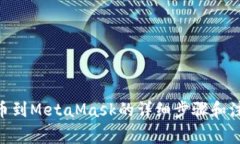 Bnb提幣到MetaMask的詳細(xì)步驟