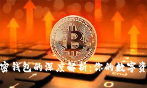 選擇最佳加密錢包的深度解析：你的數(shù)字資產(chǎn)安全之道