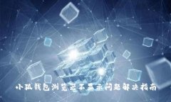小狐錢(qián)包瀏覽器不顯示問(wèn)